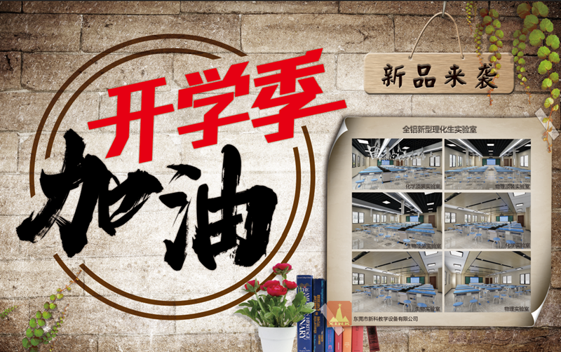 贏在新學(xué)期，新科教育裝備伴你新的開(kāi)始