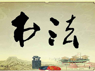 彰顯文化內(nèi)涵，創(chuàng)造文化價值, 最是“墨”香能致遠！