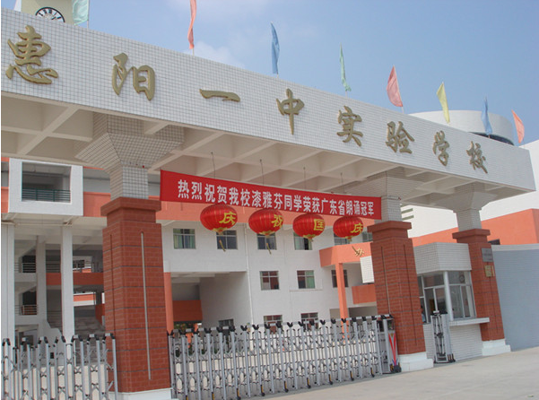 惠陽(yáng)一中實(shí)驗(yàn)學(xué)校<a href='http://www.01vr.cn/products/99-1.html' target='1' style='font-size:18px; font-weight:bold; color:#000000;'>校門(mén)設(shè)計(jì)</a>