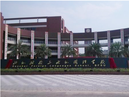 北外附校三水外國語學校<a href='http://www.01vr.cn/products/99-1.html' target='1' style='font-size:18px; font-weight:bold; color:#000000;'>校門設計</a>